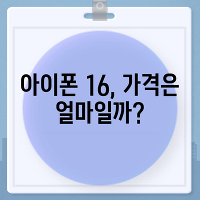 아이폰 16 출시일, 가격, 디자인, 출시국 정보