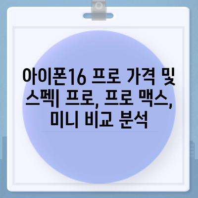 대구시 서구 비산2·3동 아이폰16 프로 사전예약 | 출시일 | 가격 | PRO | SE1 | 디자인 | 프로맥스 | 색상 | 미니 | 개통