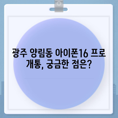 광주시 남구 양림동 아이폰16 프로 사전예약 | 출시일 | 가격 | PRO | SE1 | 디자인 | 프로맥스 | 색상 | 미니 | 개통