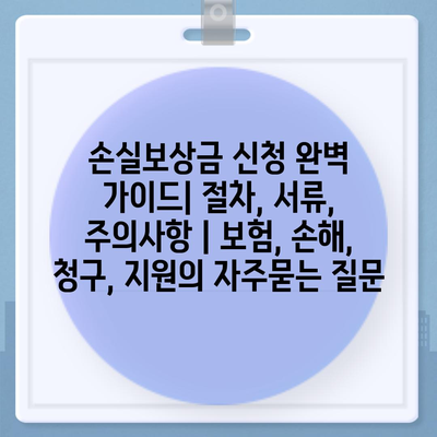 손실보상금 신청 완벽 가이드| 절차, 서류, 주의사항 | 보험, 손해, 청구, 지원