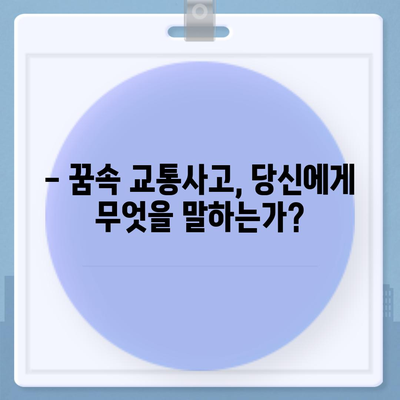 교통사고 꿈 해몽| 꿈속 사고가 알려주는 메시지 | 운전, 사고, 길몽, 흉몽, 해석, 심리