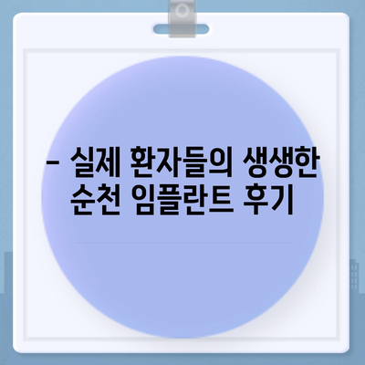 순천 임플란트 가격| 비용 & 후기 & 추천 정보 | 임플란트 가격, 순천 치과, 임플란트 비용 견적, 임플란트 후기