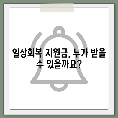 일상회복 지원금 신청 대상 누구일까요? | 지역별 지원 대상 및 신청 방법 총정리