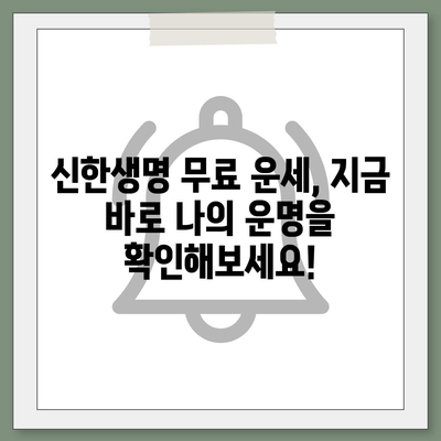 신한생명 무료 운세로 알아보는 나의 운명! | 신한생명, 무료 운세, 2023년 운세, 타로, 사주, 궁합