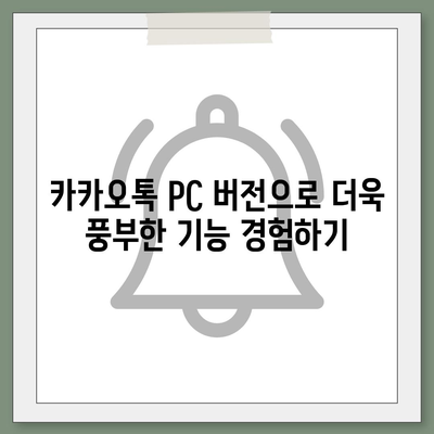 카카오톡 PC 버전 다운로드 & 설치 완벽 가이드 | 카카오톡 PC, 카톡 PC, 카카오톡 다운로드, 카톡 다운로드