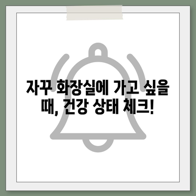 소변이 자주 마려운 이유| 8가지 원인과 해결책 | 빈뇨, 야뇨증, 건강, 요로감염, 방광염