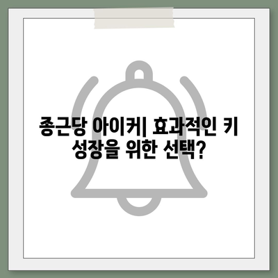 종근당 아이커 효능 & 부작용 총정리 | 성장판, 키 성장, 부작용 정보