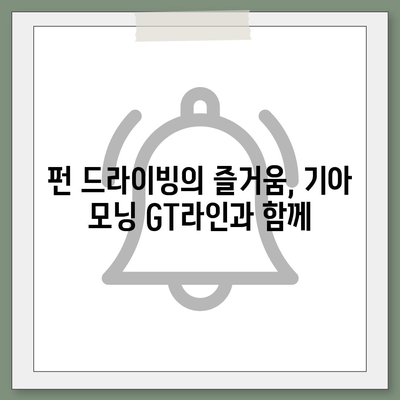 기아 모닝 GT라인, 놀라운 가격으로 프리미엄 드라이빙