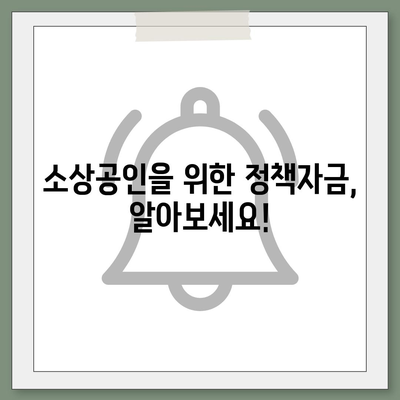 개인사업자 소상공인대출, 나에게 맞는 상품은? | 사업자 대출, 저금리 대출, 신용대출, 정책자금