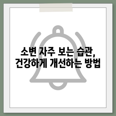 소변이 자주 마려운 이유| 8가지 원인과 해결 방안 | 빈뇨, 야뇨증, 방광염, 건강 팁