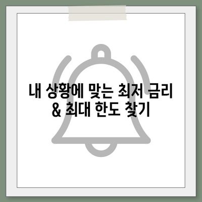 개인대출 신청, 나에게 맞는 조건 찾기 | 신용대출, 주택담보대출, 비교, 금리, 한도, 승인