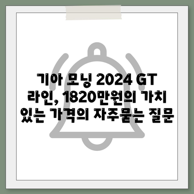 기아 모닝 2024 GT 라인, 1820만원의 가치 있는 가격