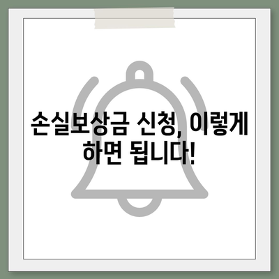 손실보상금 신청 가이드| 단계별 안내 및 필요 서류 | 보상, 손해, 절차, 팁