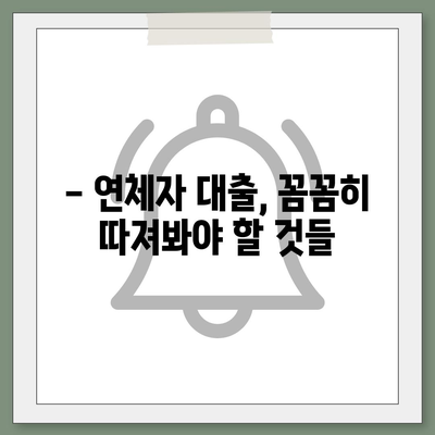 연체자도 가능한 대출, 어디서 어떻게 받을까요? | 연체, 신용불량, 대출, 금융 정보