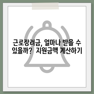 근로장려금 신청 완벽 가이드| 자격 확인부터 신청 방법까지 | 근로장려금, 신청 자격, 신청 방법, 서류, 지원 대상