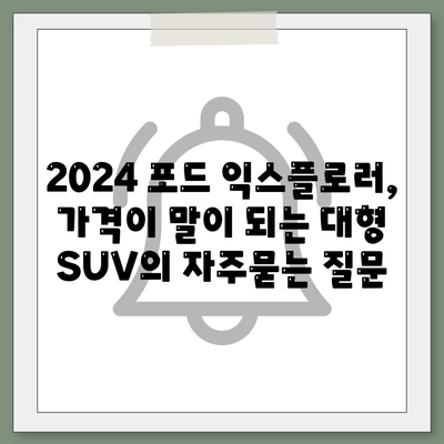 2024 포드 익스플로러, 가격이 말이 되는 대형 SUV