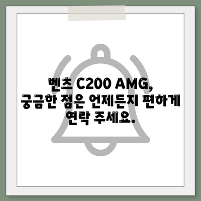 벤츠 C200 AMG, 신속한 납기와 정확한 가격 안내