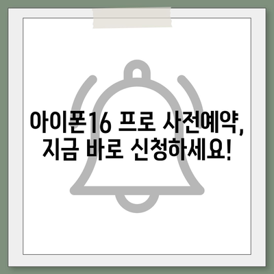 경상남도 거제시 장승포동 아이폰16 프로 사전예약 | 출시일 | 가격 | PRO | SE1 | 디자인 | 프로맥스 | 색상 | 미니 | 개통