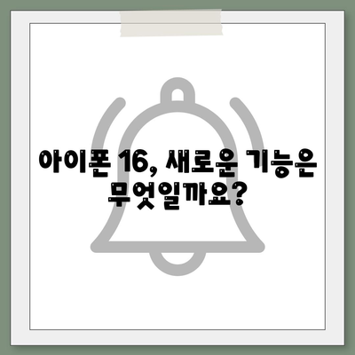 아이폰 16 출시일과 프로 예상 변화 | 총 정리