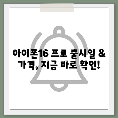 서울시 영등포구 영등포동 아이폰16 프로 사전예약 | 출시일 | 가격 | PRO | SE1 | 디자인 | 프로맥스 | 색상 | 미니 | 개통