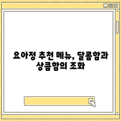 요아정 꿀조합 요거트 아이스크림, 추천 메뉴 및 가격