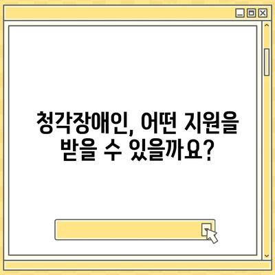 청각장애인을 위한 맞춤형 복지 서비스 가이드 | 장애인 복지, 지원 정책, 정보 접근성, 소통