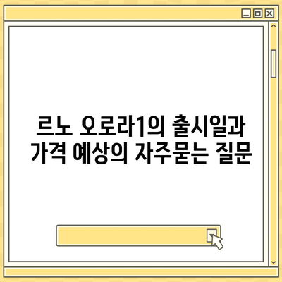 르노 오로라1의 출시일과 가격 예상