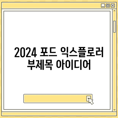 2024 포드 익스플로러, 가격이 경쟁력 있는 대형 SUV