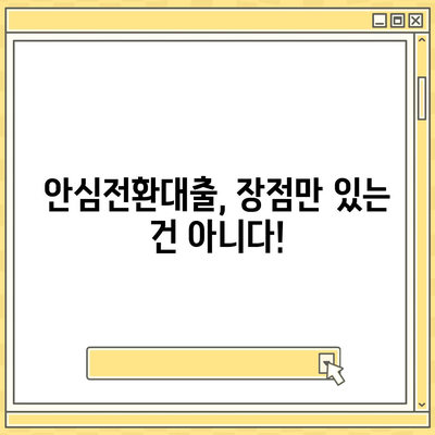 안심전환대출 변동금리, 꼼꼼히 따져보세요 | 금리 비교, 장단점 분석, 전환 조건