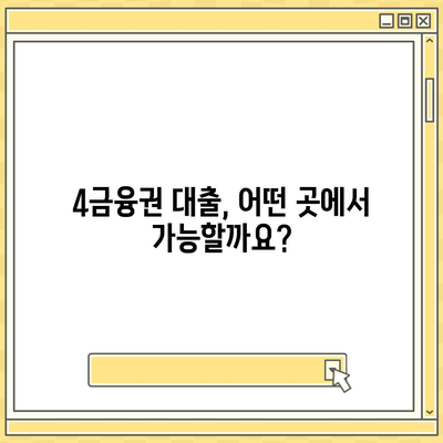 4금융권 대출 신청, 어디서부터 시작할까요? | 4금융권 대출, 신청 방법, 필요 서류, 금리 비교