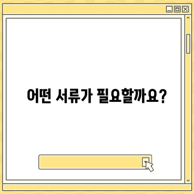 손실보상금 신청 가이드| 단계별 안내 및 필요 서류 | 보상, 손해, 절차, 팁