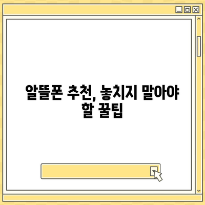 KT 알뜰폰 요금제 비교분석| 나에게 딱 맞는 요금제 찾기 | 통신사, 데이터, 가격, 추천