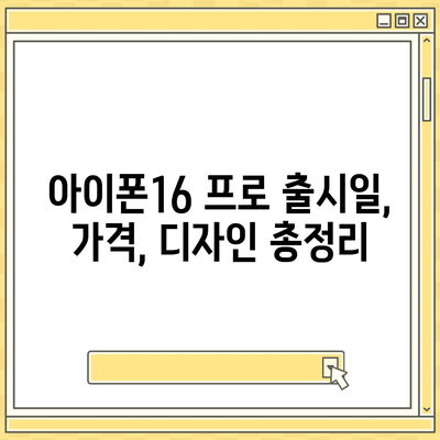 경상북도 청도군 각북면 아이폰16 프로 사전예약 | 출시일 | 가격 | PRO | SE1 | 디자인 | 프로맥스 | 색상 | 미니 | 개통