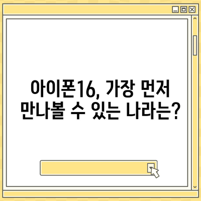 아이폰16 출시일, 가격, 디자인, 1차 출시국 총정리