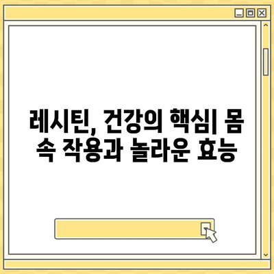 레시틴 효능 총정리| 건강, 피부, 두뇌까지 | 건강정보, 레시틴, 영양제, 효능, 부작용