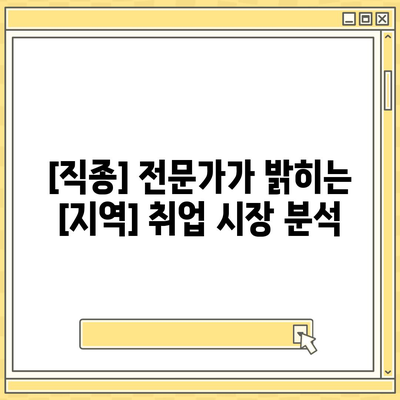 [지역]에서 일자리 찾기| [직종] 전문가가 알려주는 취업 성공 전략 | 취업, 구직, 팁, 정보, 지역 정보