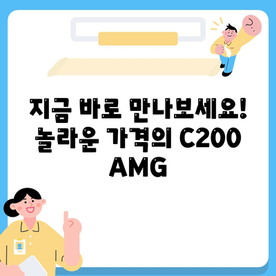 벤츠 C200 AMG, 저렴한 가격!