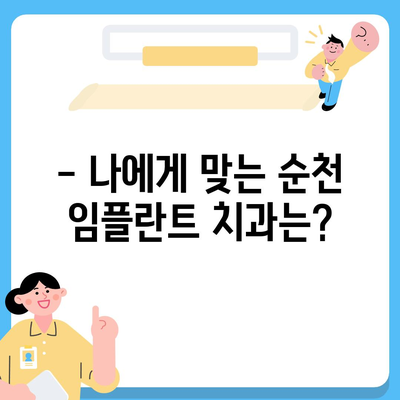 순천 임플란트 가격| 비용 & 후기 & 추천 정보 | 임플란트 가격, 순천 치과, 임플란트 비용 견적, 임플란트 후기