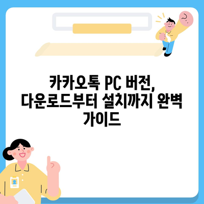 카카오톡 PC 버전 다운로드 & 설치 완벽 가이드 | 카카오톡 PC, 카톡 PC, 카카오톡 다운로드, 카톡 다운로드