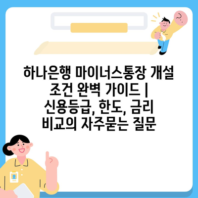 하나은행 마이너스통장 개설 조건 완벽 가이드 | 신용등급, 한도, 금리 비교