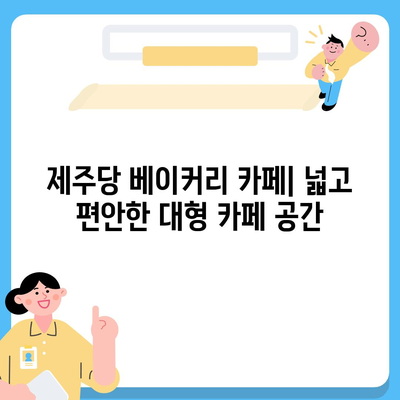 제주당 베이커리 카페의 매력, 메뉴, 가격, 대형 카페 리뷰