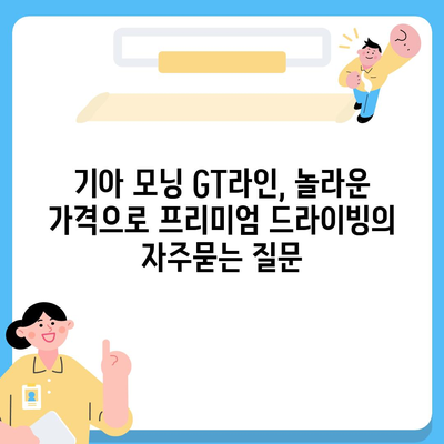 기아 모닝 GT라인, 놀라운 가격으로 프리미엄 드라이빙