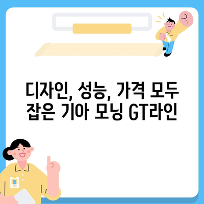 기아 모닝 GT라인, 1820만 원의 가성비