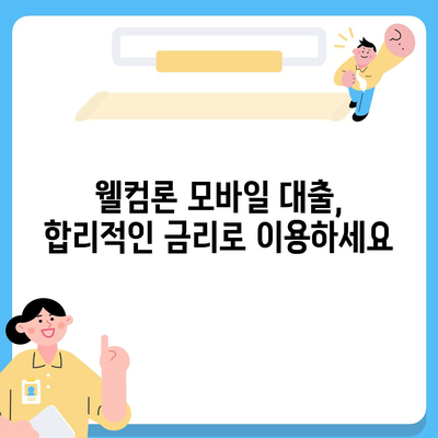 웰컴론 모바일 대출, 간편하게 신청하고 빠르게 받아보세요! | 웰컴론, 모바일 대출, 신청 방법, 대출 조건, 금리