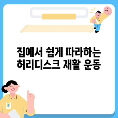 허리디스크 완화를 위한 효과적인 운동 루틴 | 허리 통증, 재활 운동, 스트레칭