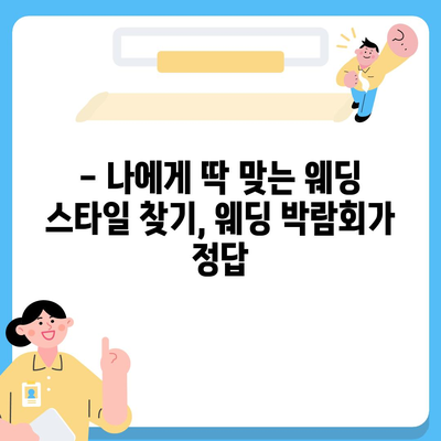 인천 웨딩박람회 일정 & 정보 총정리 | 2023년 하반기, 놓치지 말아야 할 웨딩 박람회 정보