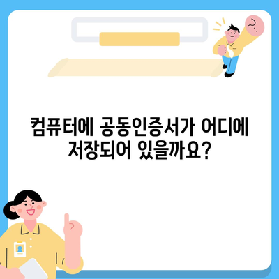 공동인증서 찾기| 컴퓨터 & 스마트폰 위치 확인 가이드 | 공동인증서 위치, 공동인증서 저장 위치, 공동인증서 찾는 방법