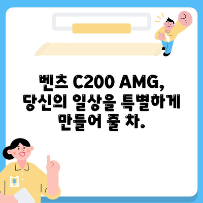 만족스런 가격과 함께 벤츠 C200 AMG를 소개합니다