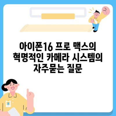 아이폰16 프로 맥스의 혁명적인 카메라 시스템