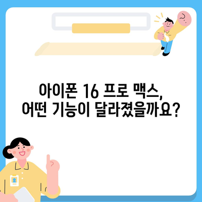 아이폰 16 프로 맥스 시리즈 전체 출시일과 스펙